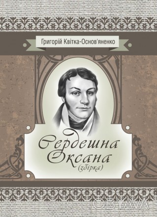 «Сердешна Оксана» Григорія Квітки-Основ’яненка – це сент. . фото 1