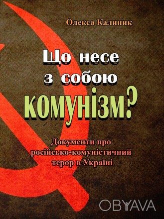 Автентичні документи, які розкривають політику і методи праці совєтської влади в. . фото 1