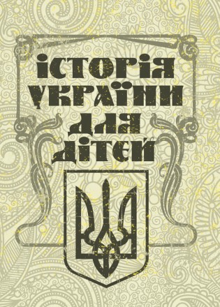 Історія України для дітей. Київ. фото 1 Історія України для дітей. Київ. фото 1