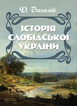 Історія Слобідської України. Збільшений формат. Київ. фото 1 Історія Слобідської України. Збільшений формат. Київ. фото 1