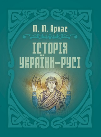 Історія України-Русі. Київ. фото 1 Історія України-Русі. Київ. фото 1