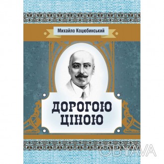 Серія «Класика української літератури» включає перелік творів видатн. . фото 1