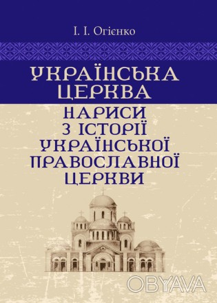 У книзі видатного українського вченого і церковного діяча І. І. Огієнка (1882&md. . фото 1