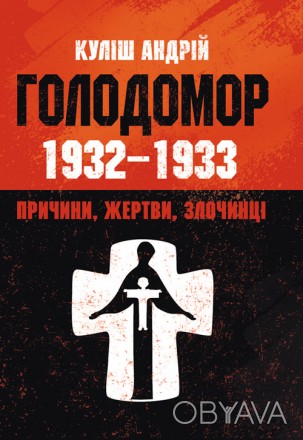 Голодомор українців 1932-33 pp. є найбільшою трагедією і найтяжчим злочином за в. . фото 1
