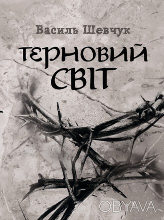 Цей роман — друга книга дилогії про Тараса Шевченка. Вона продовжує і заве. . фото 1