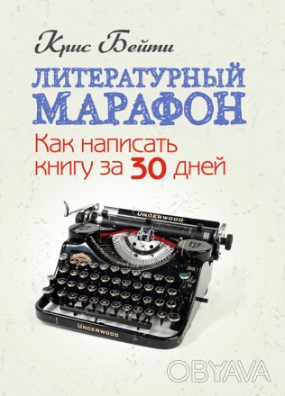 Вы всегда мечтали писать, но никак не могли перейти к делу? Эта книга станет &la. . фото 1