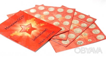 Комплект листов с разделителями для юбилейных монет СССР 1965-1991гг.Данный комп. . фото 1
