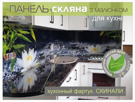 Скіналі скляна панель для кухні. Київ. фото 1 Скіналі скляна панель для кухні. Київ. фото 1