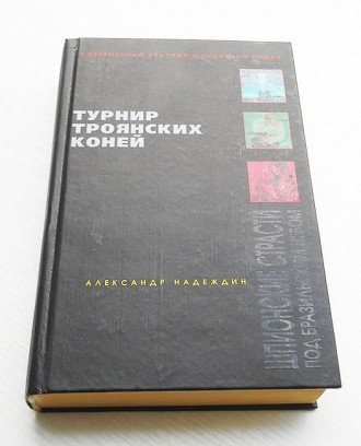 Надеждин А. Турнир троянских коней. Шпионские страсти под бразильским небом. (Со. . фото 3