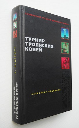 Надеждин А. Турнир троянских коней. Шпионские страсти под бразильским небом. (Со. . фото 2