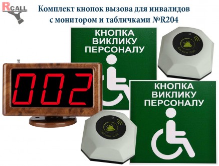 Комплект кнопок виклику для інвалідів RCall, 2 кнопки з монітором №R204
Комплект. . фото 2