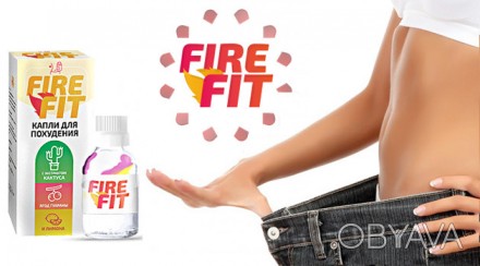 Корисні властивості крапель для схуднення
Fire Fit створений для допомоги людям . . фото 1