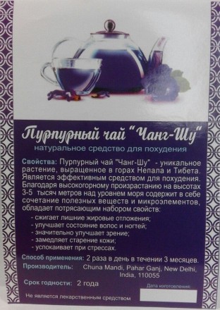 Пурпурный чай Чанг-Шу - натуральное средство для похудения. Киев. фото 1 Пурпурный чай Чанг-Шу - натуральное средство для похудения. Киев. фото 1