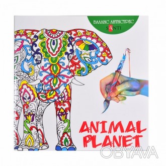 Розмальовка антистрес Animal Planet 20*20 см Santі 742558
 
Життя сучасної людин. . фото 1