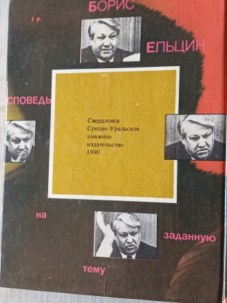 Продаётся Книга Ельцина Б.Н. «Исповедь на заданную тему», Средне-Ура. . фото 3