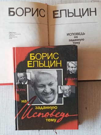 Продаётся Книга Ельцина Б.Н. «Исповедь на заданную тему», Средне-Ура. . фото 2