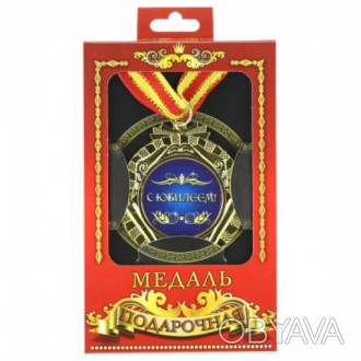 Медаль подарочная с Юбилеем
Материал: цветной металл, двухцветная тканевая лента. . фото 1