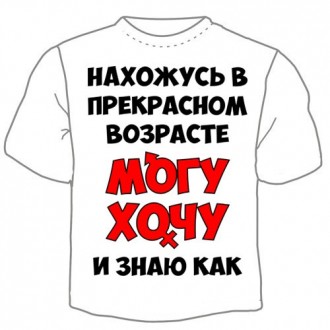 Футболка с принтом. Печать на футболке "Замечательный возраст.". Онуфріївка. фото 1 Футболка с принтом. Печать на футболке "Замечательный возраст.". Онуфріївка. фото 1