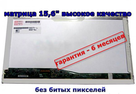 Матрица для ноутбука LP156WH4, LTN156AT24, B156XTN02.2, N156B6-L0B, LP156WH2, B1. Київ. фото 1 Матрица для ноутбука LP156WH4, LTN156AT24, B156XTN02.2, N156B6-L0B, LP156WH2, B1. Київ. фото 1