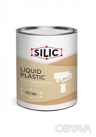 
Краска «Жидкий пластик» LIQUID PLASTIC ПС-160
 
Краска «Жидкий пластик» LIQUID . . фото 1