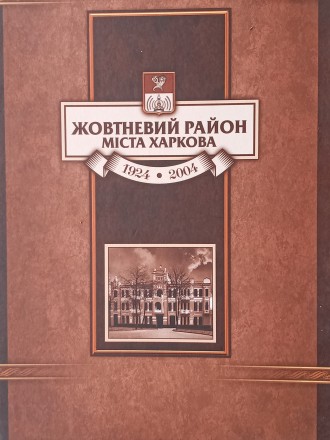 Продається Книга «Жовтневий район міста Харкова», 1924 – 2004,. . фото 2