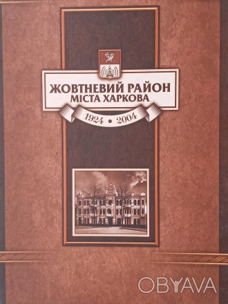 Продається Книга «Жовтневий район міста Харкова», 1924 – 2004,. . фото 1