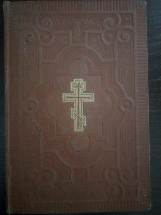 Святое Евангелие от Матвея, Марка, Луки и Иоанна. Чернигов. фото 1 Святое Евангелие от Матвея, Марка, Луки и Иоанна. Чернигов. фото 1
