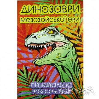 КП Раскраска А4 "Динозавры". . фото 1