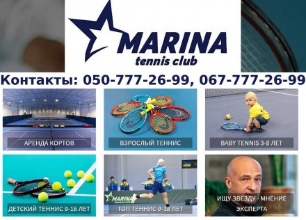 Marina tennis club для детей и взрослых в Киеве. Теннисная школа Андрея Медведев. . фото 2