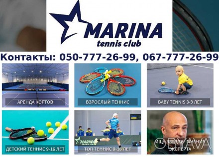Marina tennis club для детей и взрослых в Киеве. Теннисная школа Андрея Медведев. . фото 1
