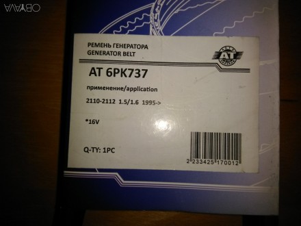 Ремень генератора ВАЗ-2110 737 (ручейковый) поликлиновой 16-кл. АТ (6РК737). . фото 4