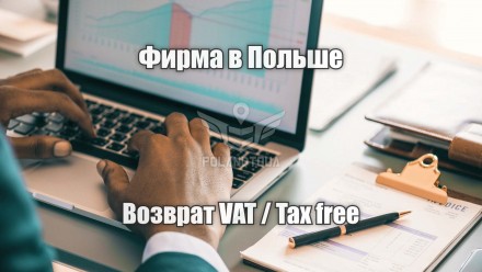 Повернення ПДВ ВАТ VAT ТАКС ФРІ в Польщі. Луцьк. фото 1 Повернення ПДВ ВАТ VAT ТАКС ФРІ в Польщі. Луцьк. фото 1