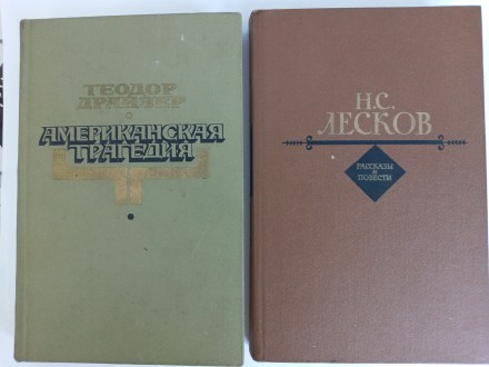 Продаются книги:

Теодор Драйзер «Американская трагедия» Роман в д. . фото 2