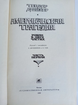 Продаются книги:

Теодор Драйзер «Американская трагедия» Роман в д. . фото 4