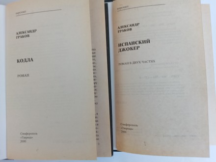 Продаются книги:

Александр Граков «Кодла» (Серия «Перехват&. . фото 6