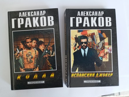Продаются книги:

Александр Граков «Кодла» (Серия «Перехват&. . фото 2