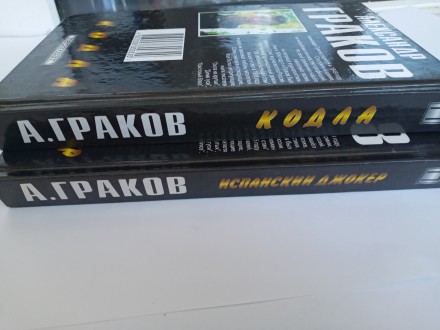 Продаются книги:

Александр Граков «Кодла» (Серия «Перехват&. . фото 5
