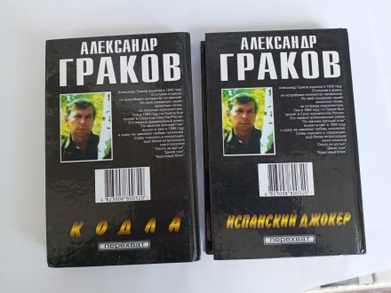 Продаются книги:

Александр Граков «Кодла» (Серия «Перехват&. . фото 3