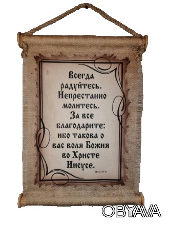 Панно свиток "Всегда радуйтесь" 1 Фес.5:16-18
Красивое настенное панно свиток дл. . фото 1