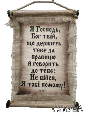 Панно свиток "Я Господь, Бог твій" Іс. 41:13
Красивое настенное панно свиток для. . фото 1