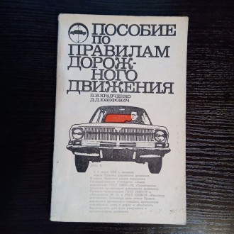 Книга Правила дорожного движения. Новые правила утвержденные 1980 году.
Книга и. . фото 2
