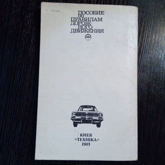 Книга Правила дорожного движения. Новые правила утвержденные 1980 году.
Книга и. . фото 9