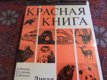 Фишер Д., Саймон Н., Винсент Д. «Красная книга. Дикая природа в опасности&. . фото 2