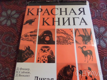 Фишер Д., Саймон Н., Винсент Д. «Красная книга. Дикая природа в опасности&. . фото 1