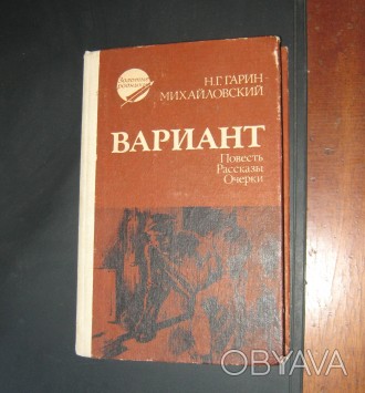 Вариант. Николай Гарин-Михайловский. 1985
Букинистическое издание
Год выпуска . . фото 1