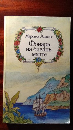 Марсель Лажесс. Фонарь на бизань-мачте.. Ровно. фото 1 Марсель Лажесс. Фонарь на бизань-мачте.. Ровно. фото 1