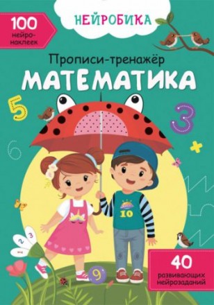 Книга "Прописи-тренажер. Математика" (рус). Бориспіль. фото 1