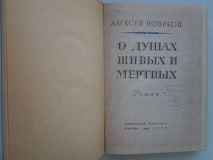 Издательство: Советский писатель, 1959. Твердый переплет, обычный формат, 488 с.. . фото 6