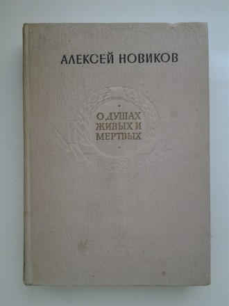 Издательство: Советский писатель, 1959. Твердый переплет, обычный формат, 488 с.. . фото 2