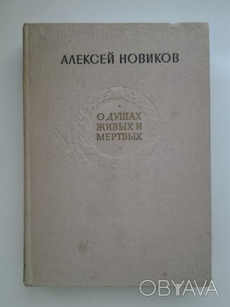 Издательство: Советский писатель, 1959. Твердый переплет, обычный формат, 488 с.. . фото 1
